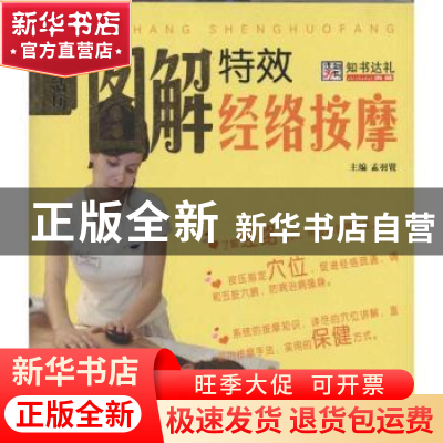 正版 图解特效经络按摩 孟羽贤主编 哈尔滨出版社 978754