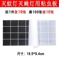三维工匠10张装粘蝇纸粘捕式灭蝇灯用粘虫板黑色灭蝇纸灭蚊子苍蝇灯粘纸板 三维 10张29.5*11.5cm(满100张送
