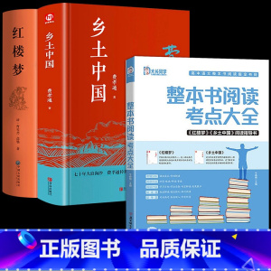 [3册]阅读考点+乡土中国+红楼梦 高中通用 [正版]乡土中国和红楼梦整本书阅读考点大全高中必读原著高一课外阅读书籍语文