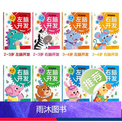 [8册2-6岁]左右脑开发 [正版]左右脑全脑开发600题儿童思维逻辑训练书籍3-6岁幼儿宝宝左右脑开发书儿童数学智力潜