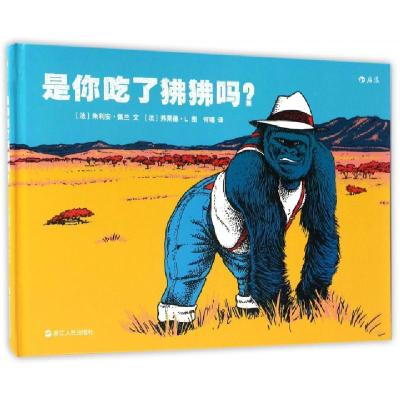 是你吃了狒狒吗(精)(法)朱利安·佩兰|译者:何唱|绘画:(法)弗莱德·L9787213077319