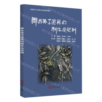 [N]舞台美术道具的制作及范例(高职高专艺术设计基础系列教材)-9787562372530