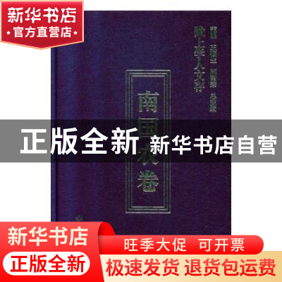 正版 陇上学人文存:第七辑:南国农卷 南国农 甘肃人民出版社 9787