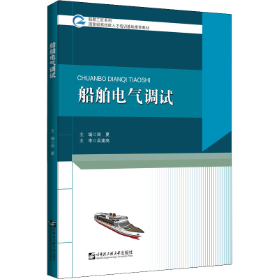 醉染图书船舶电气调试9787566134172