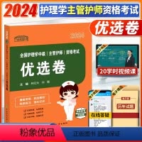 [正版]2024协和护考优选卷全国护理学中级 主管护师 资格考试覆盖考纲专家命题考前冲刺护师考试历年真题配套视频中国协