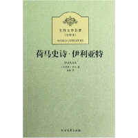 正版新书]荷马史诗(伊利亚特和奥德赛)(全二册)荷马 刘晓菲97875
