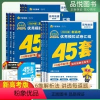 数学 新高考 [正版]新品2024版金考卷模拟试卷汇编45套数学新高考基础提升模拟卷试卷四十五套数学高中高三一二轮总复习