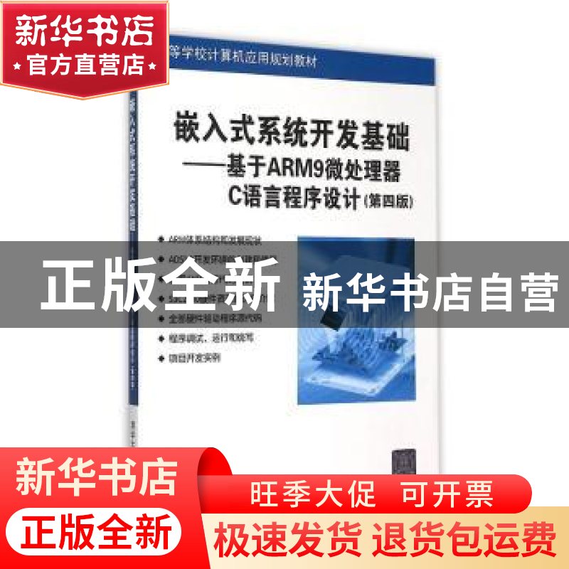正版 嵌入式系统开发基础:基于ARM9微处理器C语言程序设计 侯殿有