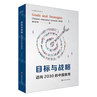 [N]目标与战略(迈向2030年的中国教育)/学校现代化2035丛书-9787576035940