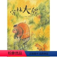 [正版]图书 娃娃龙原创图画书系列:守林大熊(精装绘本)彭懿接力9787544858571