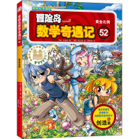 [M]冒险岛数学奇遇记 52 黄金比例-9787516827741