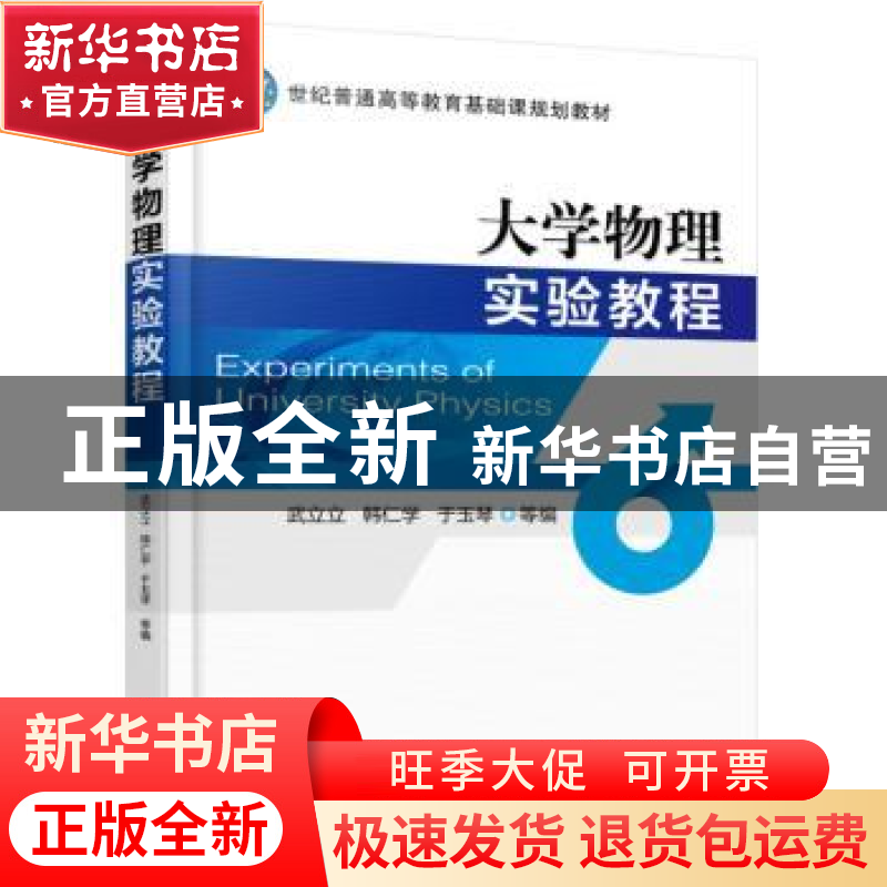 正版 大学物理实验教程 武立立 韩仁学 于玉琴 等编 机械工业出版