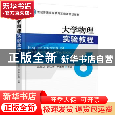 正版 大学物理实验教程 武立立 韩仁学 于玉琴 等编 机械工业出版