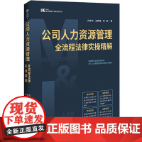 2024新书 公司人力资源管理全流程法律实操精解 何泽华 王秀楠 司羽 著 M&L企业管理与法律实用系列 中国法治出版社