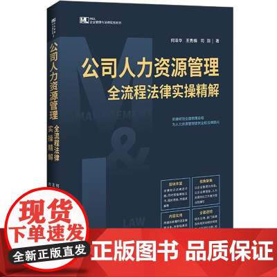 2024新书 公司人力资源管理全流程法律实操精解 何泽华 王秀楠 司羽 著 M&L企业管理与法律实用系列 中国法治出版社
