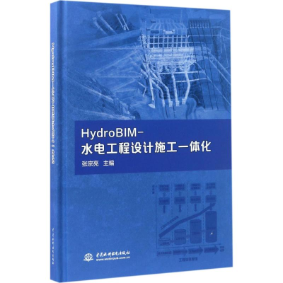 [M]HydroBIM-水电工程设计施工一体化-9787517050339