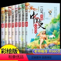 全8册 一口气读懂中国历史 [正版]一口气读懂中国史全套8册必读书籍 写给儿童的历史故事漫画书中华上下五千年青少年版小学
