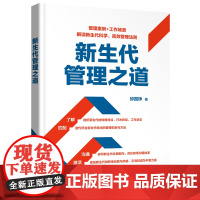 新生代管理之道 邱国铮 化学工业出版社 正版书籍
