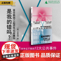 [正版] 是我的错吗?直击韩国12起恶性社会事件 北贝 野望(韩)吴赞镐/著 韩国 新冠疫情 雪莉 广西师范大