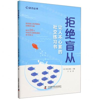 [N]拒绝盲从(让人不心累的社交练习书)/心动力丛书-9787523603710