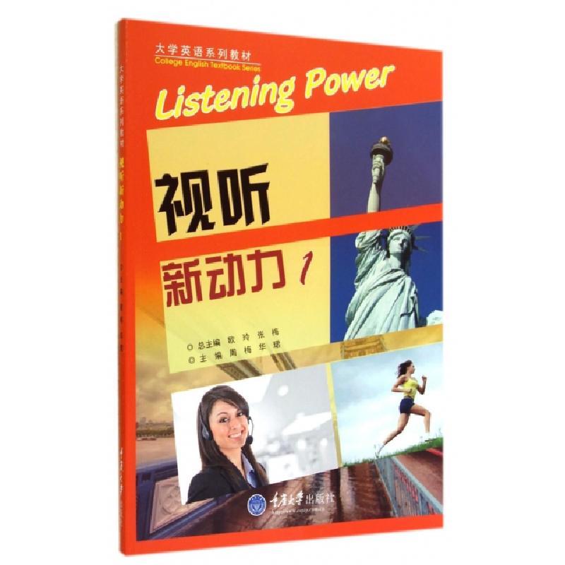 正版新书]视听新动力(附光盘1大学英语系列教材)周梅//华珺|主编