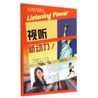 正版新书]视听新动力(附光盘1大学英语系列教材)周梅//华珺|主编