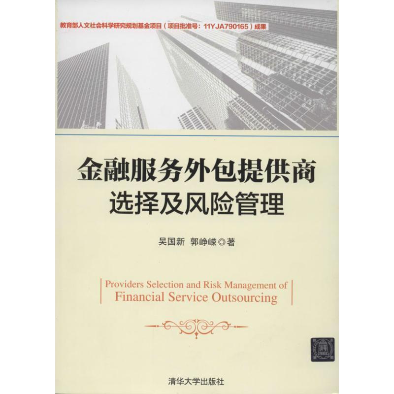 正版新书]金融服务外包提供商选择及风险管理吴国新,郭峥嵘 著