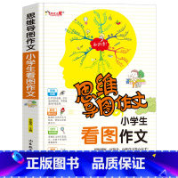 [正版]小学生看图作文(思维导图作文)三年级四年级小学生课外书1-3-6年级作文作文辅导 作文导入门辅作文提高写作技巧