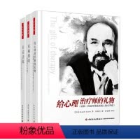 [正版]万千心理 给心理治疗师的礼物+日益亲近+直视骄阳 欧文·雅洛姆 著 心理学