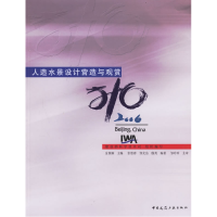 正版新书]人造水景设计营造与观赏-(含光盘)金儒霖9787112080403