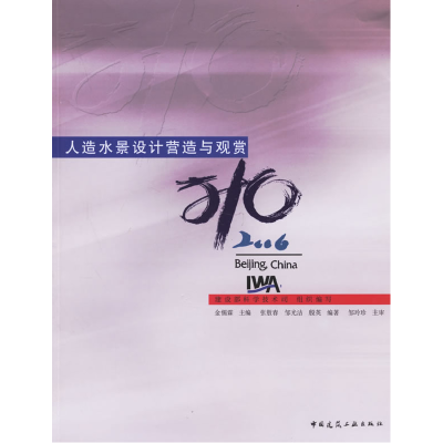 正版新书]人造水景设计营造与观赏-(含光盘)金儒霖9787112080403