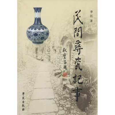 正版新书]民间寻瓷记事李臣9787507743845