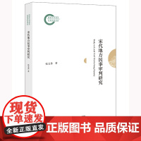 2024新书 宋代地方民事审判研究 张文勇 著 法律出版社