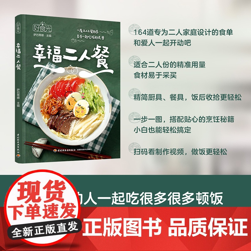 好食光:幸福二人餐 164道家庭精选的美食家常菜煲汤菜谱蒸菜素食沙拉瘦身减肥减脂营养便当早餐午餐早午餐轻食书籍