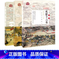 [正版]套装三册乾隆三部曲 乾隆十三年+马上朝廷+乾隆晚景 线装帧版 高王凌著 明清史
