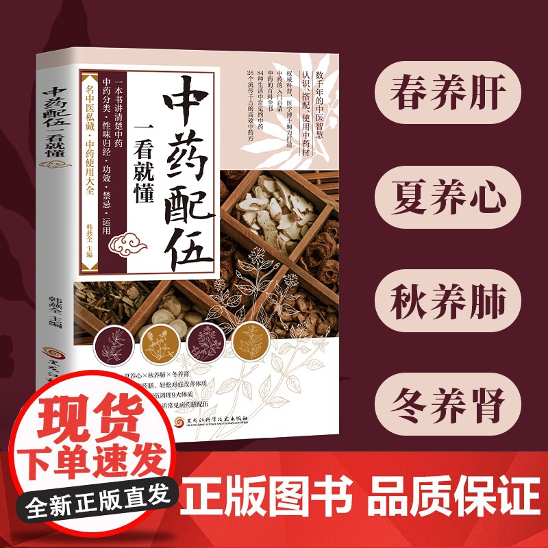 中药配伍一看就懂 一书讲透中药的升降沉浮四气五味归经使用禁忌韩燕全黑龙江科学技术出版社9787571926441医学卫生
