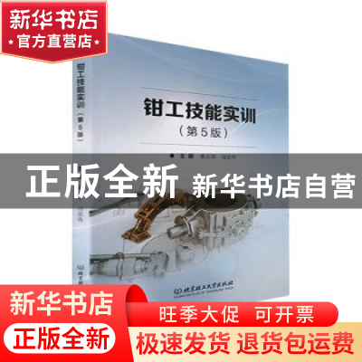 正版 钳工技能实训 童永华,冯忠伟 北京理工大学出版社 978757631