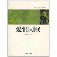 正版新书]爱恨同眠-中国小小说名家档案纪富强9787511207746