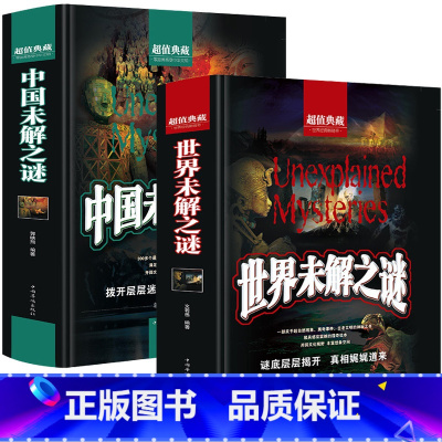 [全2册]中国+世界未解之谜 [正版]中国未解之谜+世界未解之谜大全集全套2册典藏本精装硬壳学生版十万个为什么青少年
