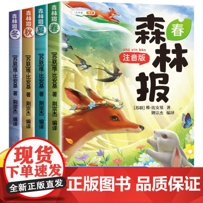 彩图注音版]斗半匠森林报春夏秋冬全四册小学二年级三四一年级阅读课外书绘本书目一上带拼音适合小学生童话故事每日书籍