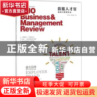 正版 首席人才官商业与管理评论:第七辑 智联招聘,李强主编 中国