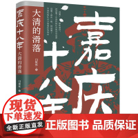 正版新书 嘉庆十八年 大清的滑落 闫燎原 清华大学出版社 中国历史 清代