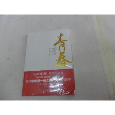 正版新书]青春:缪伯英王杏芬9787556116591
