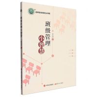 [N]班级管理小智慧/名师名校名校长书系-9787523100097