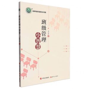 [N]班级管理小智慧/名师名校名校长书系-9787523100097