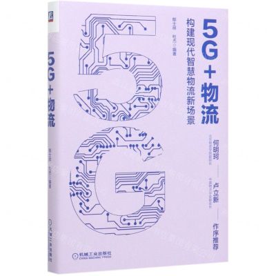 [N]5G+物流(构建现代智慧物流新场景)(精)-9787111645979
