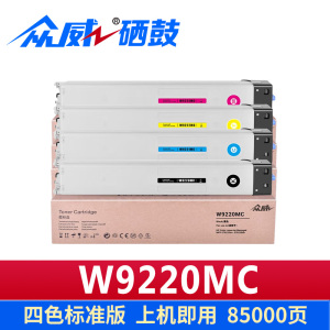 众威硒鼓惠普W9220MC套
