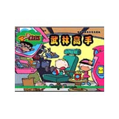 [M]嘻游校园*武林高手-9787534647000