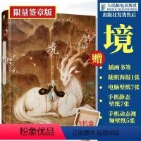 [正版]境 舍溪国风画集 舍溪画册个人插画集临摹画册作品集古风异兽手绘图鉴国风美学插画山海经洛煌笈敦煌