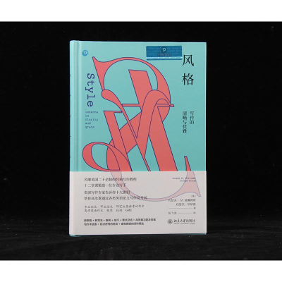 [M]风格 写作的清晰与优雅-9787301292655